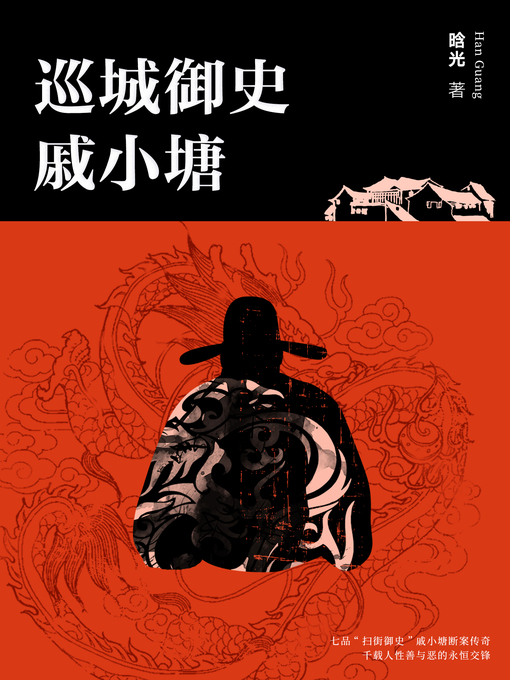 Title details for 巡城御史戚小塘 by 晗光 - Available